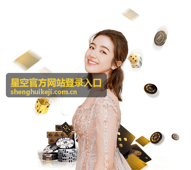 星空官方网站登录入口在电脑与手机上的登录使用示意