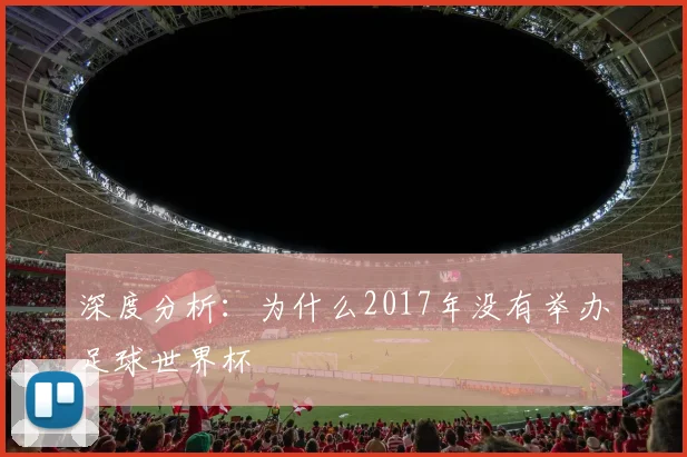 深度分析：为什么2017年没有举办足球世界杯