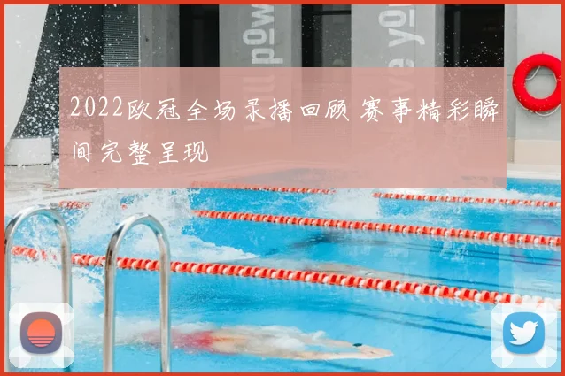 2022欧冠全场录播回顾 赛事精彩瞬间完整呈现