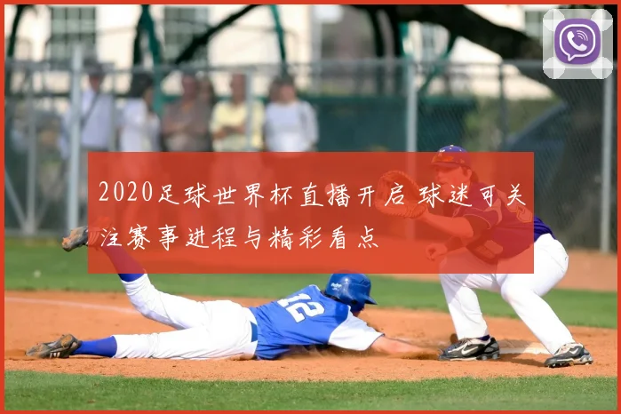 2020足球世界杯直播开启 球迷可关注赛事进程与精彩看点