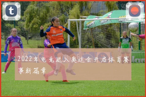 2022年电竞进入奥运会开启体育赛事新篇章