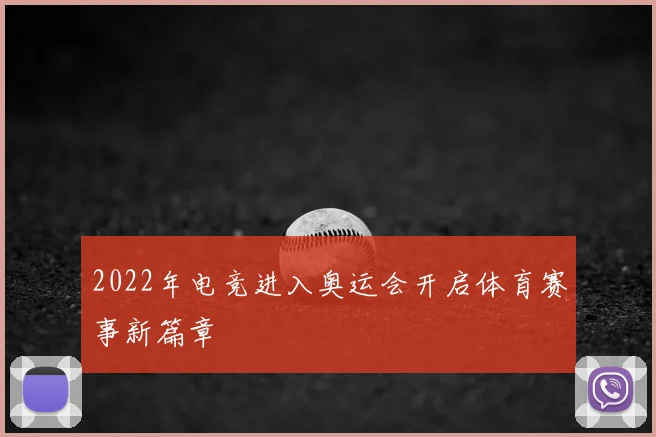 2022年电竞进入奥运会开启体育赛事新篇章
