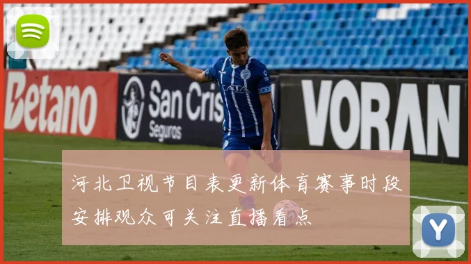 河北卫视节目表更新体育赛事时段安排观众可关注直播看点