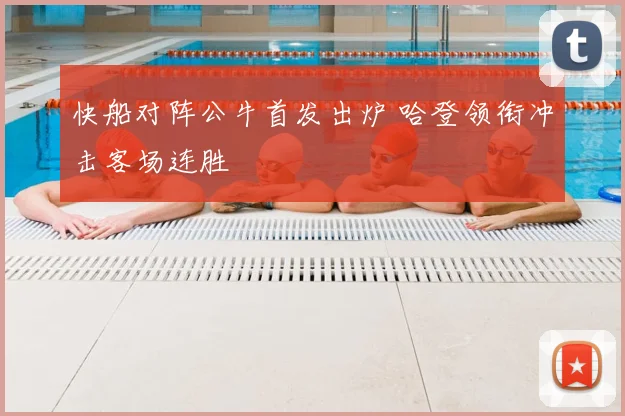 快船对阵公牛首发出炉 哈登领衔冲击客场连胜