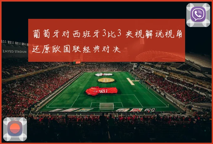 葡萄牙对西班牙3比3 央视解说视角还原欧国联经典对决